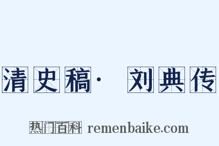 清史稿·刘典传是什么意思的图片